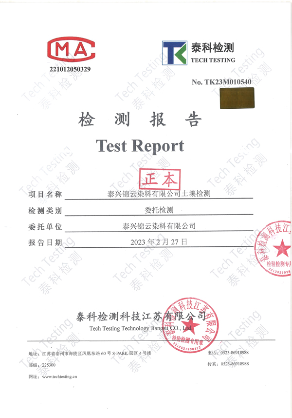泰兴锦云染料有限公司土壤、地下水检测报告